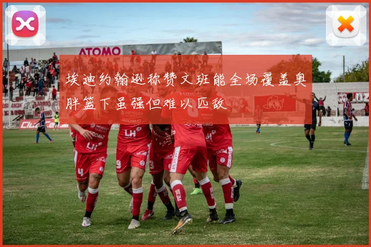 埃迪约翰逊称赞文班能全场覆盖奥胖篮下虽强但难以匹敌